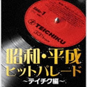 昭和・平成ヒットパレード〜テイチク編〜 [CD]