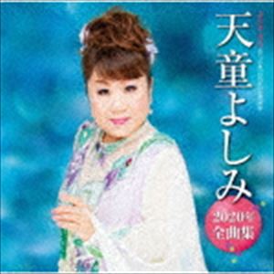 天童よしみ / 天童よしみ2020年全曲集 [CD]