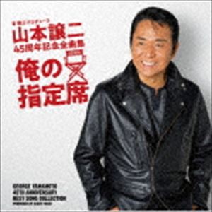 山本譲二 / 山本譲二 45周年記念全曲集『俺の指定席』 [CD]