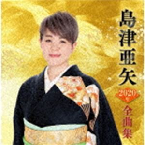 島津亜矢 / 島津亜矢2020年全曲集 [CD]