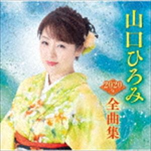 山口ひろみ / 山口ひろみ2020年全曲集 [CD]