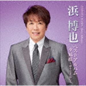 浜博也 / 浜博也ベストアルバム-夕凪橋〜ゆうなぎばし〜- [CD]