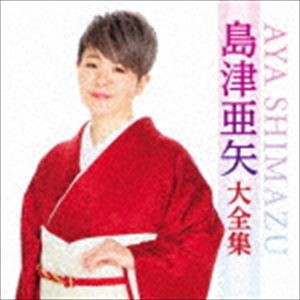 島津亜矢 / 島津亜矢大全集 [CD]