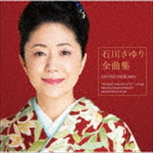 石川さゆり / 石川さゆり 全曲集 [CD]