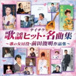 テイチク歌謡ヒット・名曲集〜歌の女房役・前田俊明作品集〜 [CD]