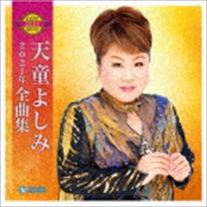 天童よしみ / 天童よしみ2021年全曲集 [CD]