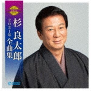 杉良太郎 / 杉良太郎2021年全曲集 [CD]