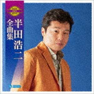 半田浩二 / 半田浩二全曲集 [CD]