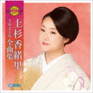 上杉香緒里 / 上杉香緒里2021年全曲集 [CD]