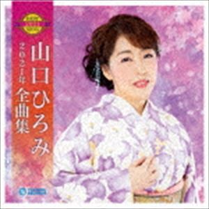 山口ひろみ / 山口ひろみ2021年全曲集 [CD]