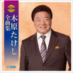 木原たけし / 木原たけし全曲集 [CD]