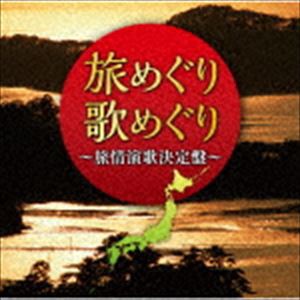旅めぐり歌めぐり〜旅情演歌決定盤〜 [CD]