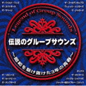 伝説のグループサウンズ〜昭和を駆け抜けた3年の青春〜 [CD]