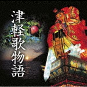 (オムニバス) 津軽歌物語 [CD]