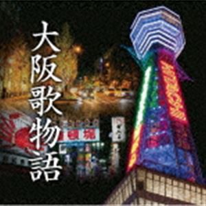 (オムニバス) 大阪歌物語 [CD]