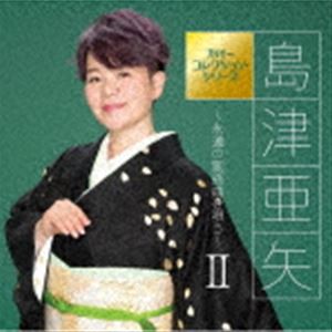 島津亜矢 / カバーコレクション・シリーズ：：島津亜矢〜永遠の歌謡曲を唄う〜II [CD]