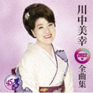 川中美幸 / 川中美幸2022年全曲集 [CD]