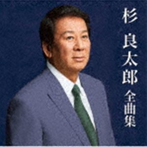 杉良太郎 / 杉良太郎 全曲集 [CD]