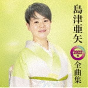 島津亜矢 / 島津亜矢 2022年全曲集 [CD]