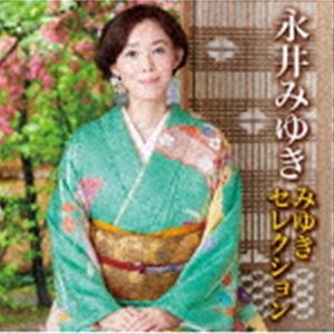 永井みゆき / みゆきセレクション [CD]