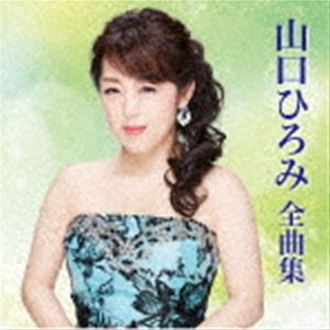 山口ひろみ / 山口ひろみ 全曲集 [CD]