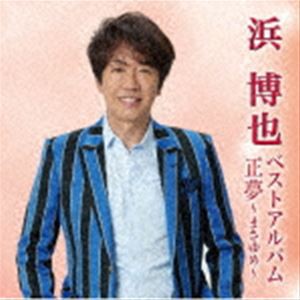 浜博也 / 浜博也ベストアルバム 正夢〜まさゆめ〜 [CD]