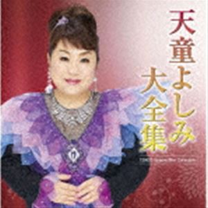 天童よしみ / 天童よしみ 大全集 [CD]