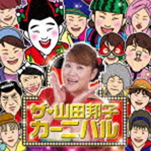 山田邦子 / ザ・山田邦子カーニバル! [CD]