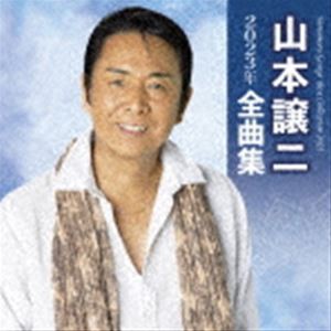 山本譲二 / 山本譲二2023年全曲集 [CD]