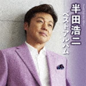 半田浩二 / 半田浩二ベストアルバム [CD]