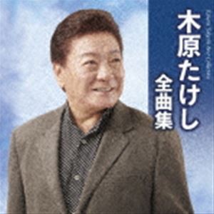 木原たけし / 木原たけし全曲集 [CD]