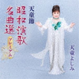 天童よしみ / 天童節 昭和演歌名曲選プレミアム [CD]