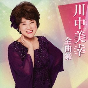 川中美幸 / 川中美幸全曲集 [CD]