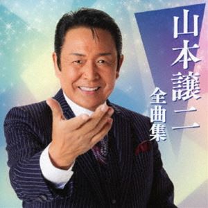 山本譲二 / 山本譲二全曲集 [CD]