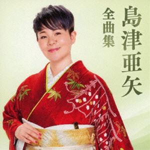 島津亜矢 / 島津亜矢全曲集 [CD]