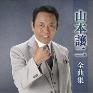 [送料無料] 山本譲二 / 山本譲二全曲集 [CD]