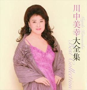 川中美幸 / 川中美幸大全集 [CD]