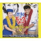 石原裕次郎 / 世紀のビッグショー 石原裕次郎と美空ひばり ヒットパレード 下 [CD]