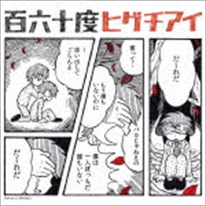 ヒグチアイ / 百六十度 [CD]