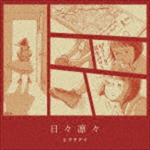 ヒグチアイ / 日々凛々（通常盤） [CD]