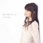 上保美香子 / 君が好きだった [CD]