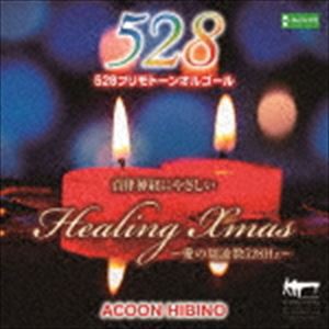 ACOON HIBINO / 自律神経にやさしいヒーリング・クリスマス〜愛の周波数528Hz〜 [CD]