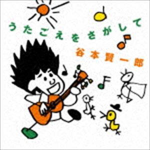 谷本賢一郎 / うたごえをさがして [CD]