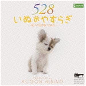 ACOON HIBINO / いぬのやすらぎ〜愛の周波数528Hz〜 [CD]