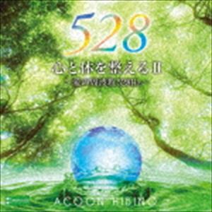 ACOON HIBINO / 心と体を整えるII〜愛の周波数528Hz〜 [CD]