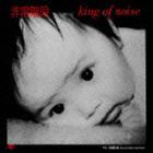 非常階段 / KING OF NOISE ＋1 NOISE REMASTERED EDITION [CD]