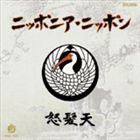 怒髪天 / ニッポニア・ニッポン [CD]