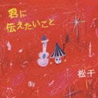 松千 / 君に伝えたいこと [CD]