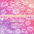 次世代アイドル革命!! Pink Lips [CD]