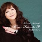 岩崎宏美 / Dear Friends VII 阿久悠トリビュート [CD]